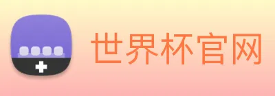 世界杯官网 logo